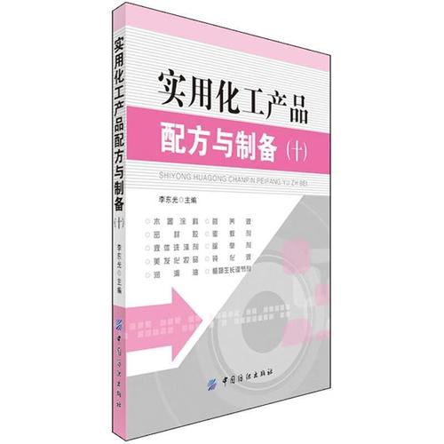 《实用化工产品配方与制备（十）》 化工配方工艺的综合性参考