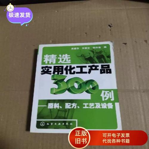 《精选实用化工产品300例 原料、配方、工艺及设备》——实用化工的宝典指南