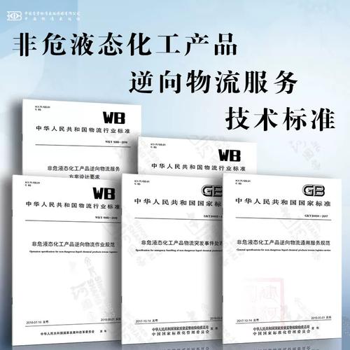 非危液态化工产品逆向物流服务技术标准探析