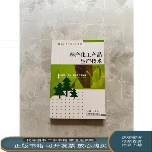 二手《林产化工产品生产技术》的价值与应用 刘自力主编（江西科学技术出版社）