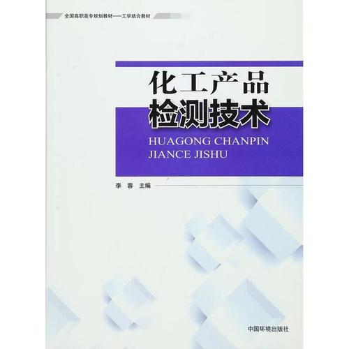 《化工产品检测技术》教材解析与其在环保领域的应用价值