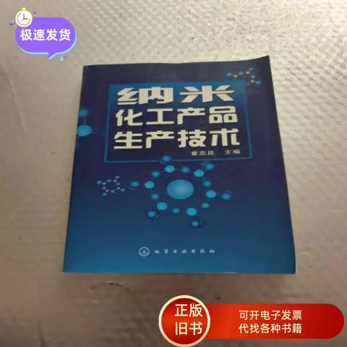纳米化工产品生产技术 从纳米尺度到工业价值的转化路径