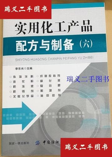 实用化工产品配方与制备技术指南