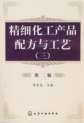 精细化工产品配方与工艺（三）（第二版） 化工产品开发的技术宝典