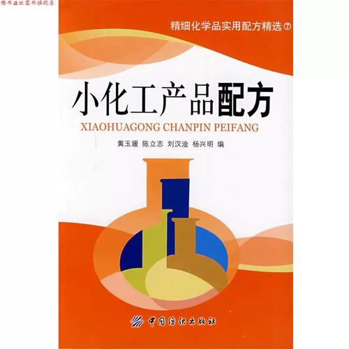 《小化工产品配方》评介——黄玉媛等编，中国纺织出版社的实用化工指南