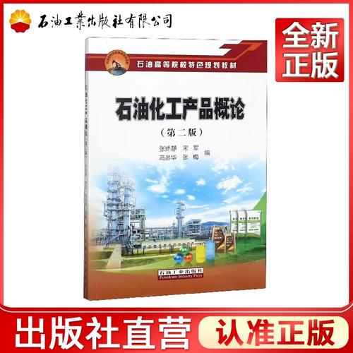 《石油化工产品概论（第二版）》 通往石化产业的系统性指引