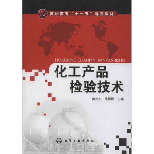 化工产品质量守护者 《化工产品检验技术》的专业价值与学习指南