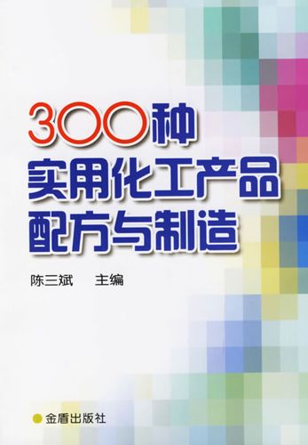 《300种实用化工产品配方与制造》评介 一本面向实践的化工配方指南