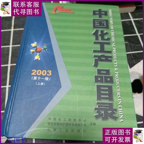 《中国化工产品目录》与石油工业出版社 化工产品信息的权威指南