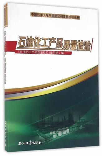 石油化工产品质量检验 体系、方法与实践