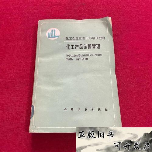 《化工产品销售管理》 赋能化工行业营销新思维
