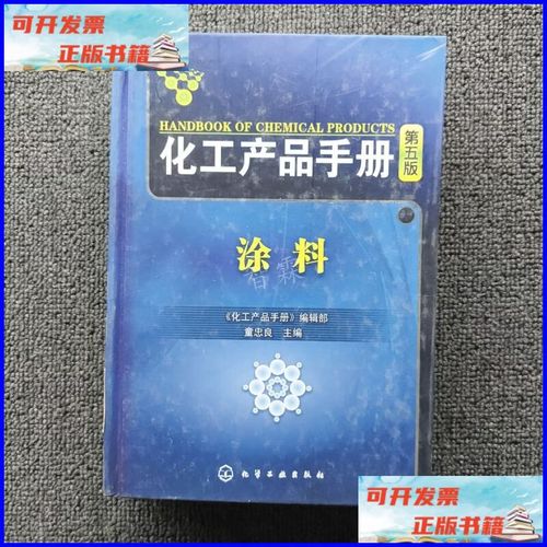 化工产品手册:涂料 化学工业出版社