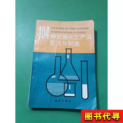 104种实用化工产品配方与制造. 陈三斌 编著
